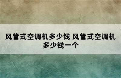 风管式空调机多少钱 风管式空调机多少钱一个